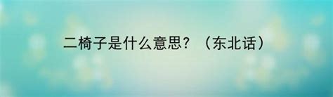 二椅子是什么意思|东北话二椅子是什么意思啊？